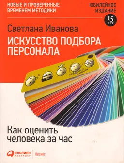 Искусство подбора персонала: Как оценить человека за час : [электронный ресурс]
