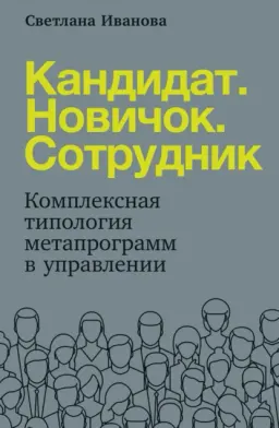 Кандидат. Новичок. Сотрудник: Комплексная типология метапрограмм в управлении : [электронный ресурс]