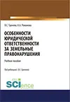 Особенности юридической ответственности за земельные правонарушения : учебное пособие