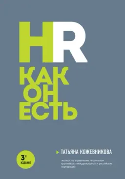 HR как он есть : [электронный ресурс]