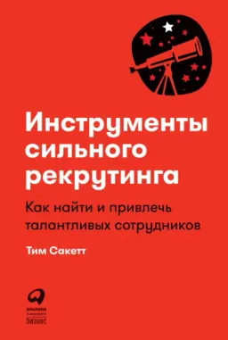 Инструменты сильного рекрутинга : Как найти и привлечь талантливых сотрудников : [электронный ресурс]