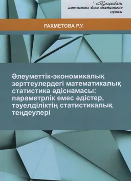 Әлеуметтік-экономикалық зерттеулердегі математикалық статистика әдіснамасы: параметрлік емес әдістер, тәуелділіктің статистикалық теңдеулері : оқу құралы