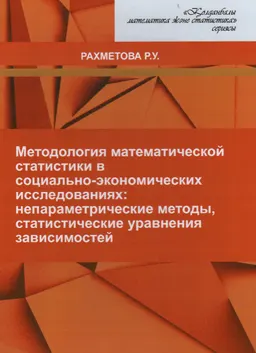 Методология математической статистики в социально-экономических исследованиях: непараметрические методы, статистические уравнения зависимостей : учеб. пособие