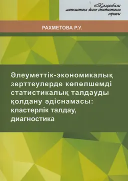 Әлеуметтік-экономикалық зерттеулерде көпөлшемді статистикалық талдауды қолдану әдіснамасы: кластерлік талдау, диагностика : оқу құралы