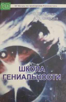 Школа гениальности : Учеб. пособие