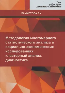 Методология многомерного статистического анализа в социально-экономических исследованиях: кластерный анализ, диагностика : учеб. пособие