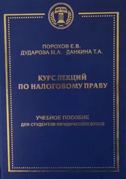 Курс лекций по налоговому праву : учеб. пособие