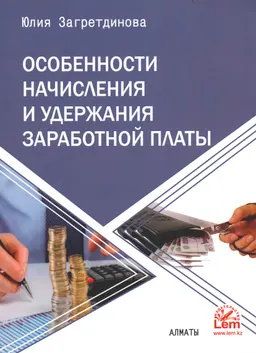 Особенности начисления и удержания заработной платы