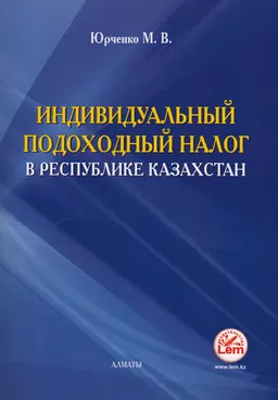 Индивидуальный подоходный налог в Республике Казахстан