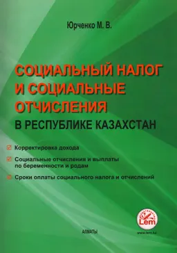 Социальный налог и социальные отчисления в Республике Казахстан