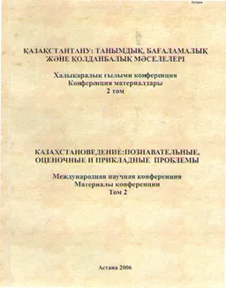 Қазақстантану: танымдық, бағаламалық және қолданбалық мәселелері (12-13 мамыр, 2006ж.). 3 томдық.Т.2 : Конференция материалдары