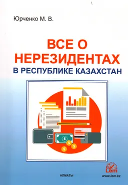 Все о нерезидентах в Республике Казахстан