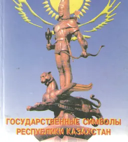 Қазақстан Республикасының Мемлекеттік рәміздері