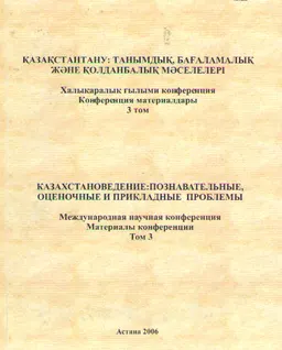 Қазақстантану: танымдық, бағаламалық және қолданбалық мәселелері (12-13 мамыр, 2006ж.). 3 томдық.Т.3 : Конференция материалдары