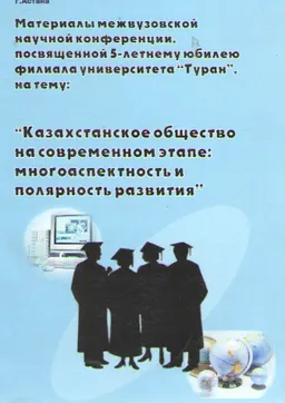 Казахстанское общество на современном этапе: многоаспектность и полярность развития (1 марта 2003г.). Ч.1 : Материалы конференции