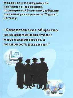 Казахстанское общество на современном этапе: многоаспектность и полярность развития (1 марта 2003г.). Ч.2 : Материалы конференции