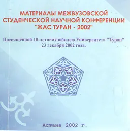 Материалы межвузовской студенческой научной конференции "Жас Туран-2002" (23 декабря 2002г.) : сборник научных трудов