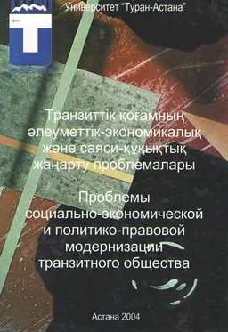 Проблемы социально-экономической и политико-правовой модернизации транзитного общества : Материалы конференции
