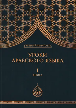 Уроки арабского языка. В 7 кн. : учебный комплекс