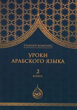 Уроки арабского языка. В 7 кн. : учебный комплекс