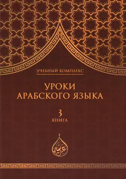 Уроки арабского языка. В 7 кн. : учебный комплекс