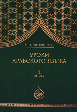 Уроки арабского языка. В 7 кн. : учебный комплекс