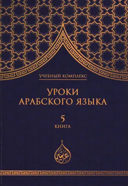 Уроки арабского языка. В 7 кн. : учебный комплекс
