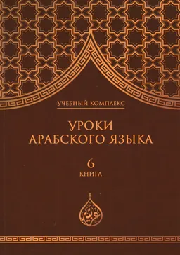 Уроки арабского языка. В 7 кн. : учебный комплекс