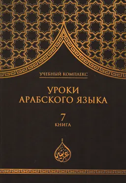 Уроки арабского языка. В 7 кн. : учебный комплекс