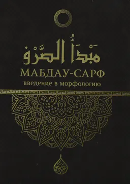 Мабдау-Сарф (начало морфологии)
