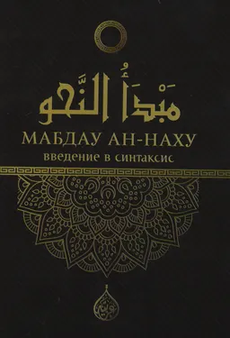 Мабдау Ан-Наху (введение в синтаксис)