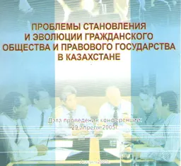 Проблемы становления и эволюции гражданского общества и правового государства в Казахстане (29 апреля 2005г.) : Материалы конференции