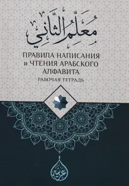 Правила написания и чтения арабского алфавита : рабочая тетрадь