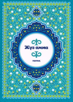 Жүз амма : оқулық