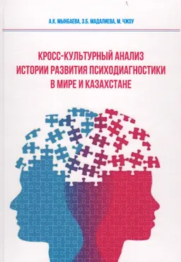 Кросс-культурный анализ истории развития психодиагностики в мире и Казахстане : монография