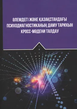 Әлемдегі және Қазақстандағы психодиагностиканың даму тарихын кросс-мәдени талдау : монография