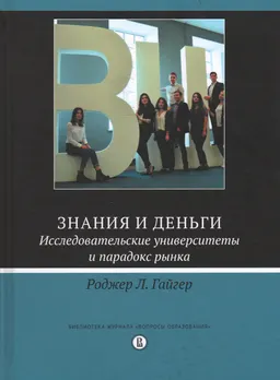 Знания и деньги. Исследовательские университеты и парадокс рынка