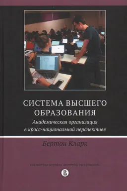 Система высшего образования: академическая организация в кросс-национальной перспективе