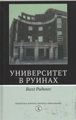 Университет в руинах
