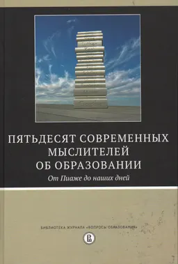 Пятьдесят современных мыслителей об образовании. От Пиаже до наших дней