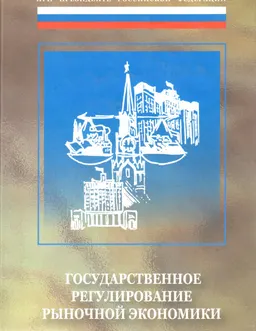 Государственное регулирование рыночной экономики : Учебник