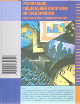 Реализация социальной политики на предприятии (зарубежный опыт и российская практика) : научное издание