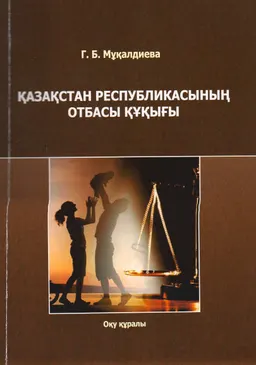 Қазақстан Республикасының отбасы құқығы : оқу құралы