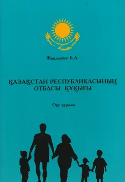 Қазақстан Республикасының отбасы құқығы : оқу құралы