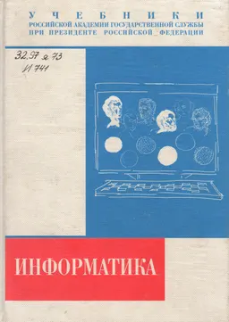 Информатика : Учебник