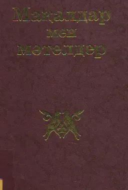 Қазақтың мақалдары мен мәтелдері