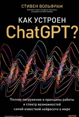 Как устроен ChatGPT? Полное погружение в принципы работы и спектр возможностей самой известной нейросети в мире : [электронный ресурс]