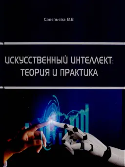 Искусственный интеллект : теория и практика : [электронный ресурс]