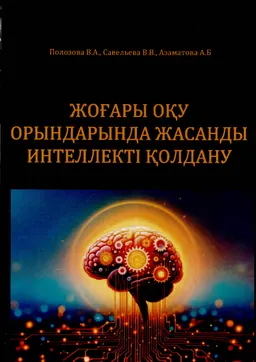 Жоғары оқу орындарында жасанды интеллекті қолдану : [электронный ресурс]