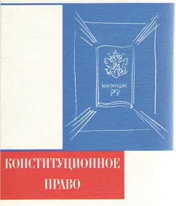Конституционное право Российской Федерации : Учебник
